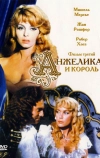 Анжелика и король (1965)