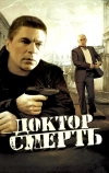 Доктор Смерть (2009)