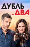 Дубль два (2018)