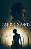 Гарри Хафт: Последний бой (2021)