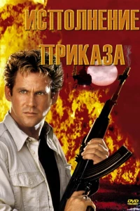 Исполнение приказа (1994)