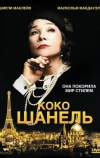 Коко Шанель (2008)