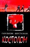 Костолом (1996)