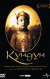 Кундун (1997)