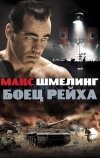 Макс Шмелинг: Боец Рейха (2010)