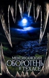 Мексиканский оборотень в Техасе (2005)