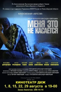 Меня это не касается (2013)