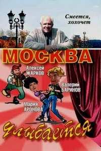 Москва улыбается (2008)