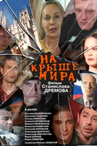 На крыше мира (2008)