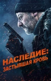 Наследие: Застывшая кровь (2019)