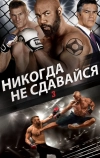 Никогда не сдавайся 3 (2016)