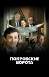 Покровские ворота (1982)