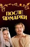 После ярмарки (1972)