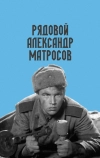 Рядовой Александр Матросов (1947)