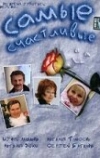 Самые счастливые (2005)