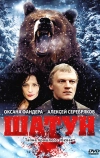 Шатун (2001)