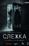 Слежка (2023)