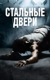 Стальные двери (2010)