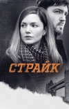 Страйк (2017)