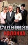 Судебная колонка (2007)