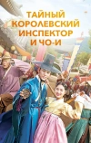 Тайный королевский инспектор и Чо-и (2021)