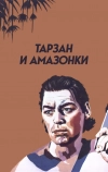 Тарзан и амазонки (1945)