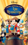 Три мушкетера. Микки, Дональд, Гуфи (2004)