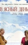 В ясный день (2005)