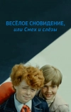 Веселое сновидение, или Смех и слезы (1976)