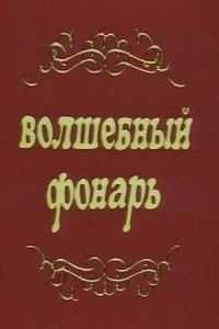 Волшебный фонарь (1976)