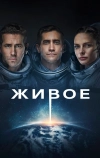 Живое (2017)