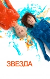 Звезда (2014)