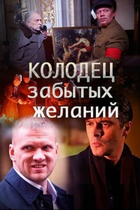 Колодец забытых желаний (2016)