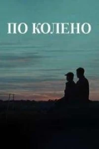 Пo кoлeнo (2025)