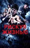 Рискуя жизнью