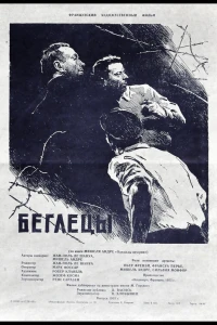 Беглецы (1955)