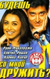 Будешь со мной дружить? (2002)