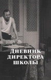 Дневник директора школы (1975)