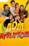 Дом кувырком (2009)