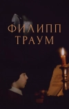 Филипп Траум (1990)