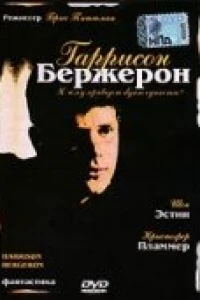 Гаррисон Бержерон (1995)