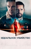 Идеальное убийство (2021)