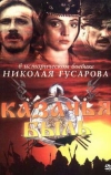 Казачья быль (1999)