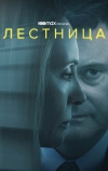 Лестница (2022)