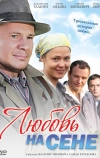 Любовь на сене (2009)