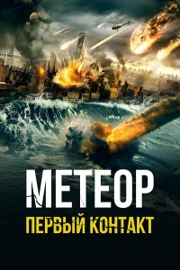 Метеор. Первый контакт (2022)