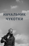 Начальник Чукотки (1966)