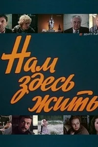 Нам здесь жить (1982)