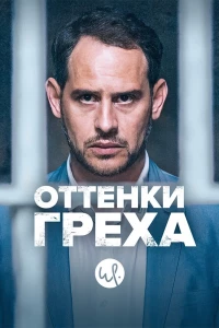 Оттенки греха (2015)