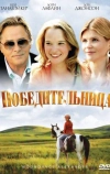 Победительница (2007)